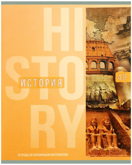 Тетрадь предметная «Полоса. История»