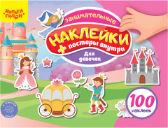 Альбом с наклейками «100 наклеек. Для девочек»