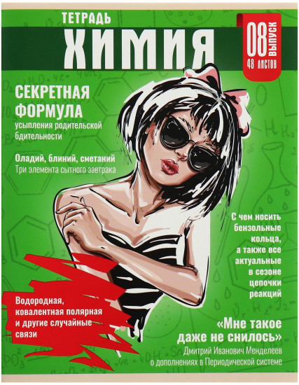 Тетрадь предметная «Журнал. Химия»