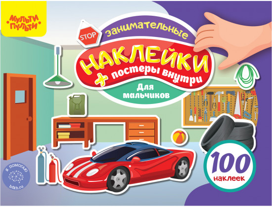 Альбом с наклейками «100 наклеек. Для мальчиков»