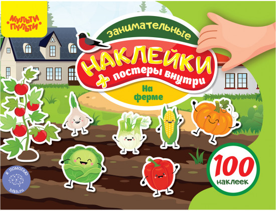 Альбом с наклейками «100 наклеек. На Ферме»