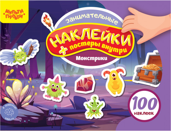 Альбом с наклейками «100 наклеек. Монстрики»