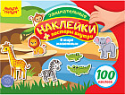 Альбом с наклейками «100 наклеек. В мире животных»