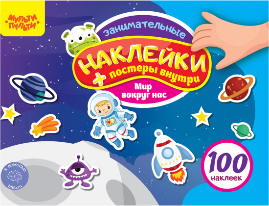 Альбом с наклейками «100 наклеек. Мир вокруг нас»