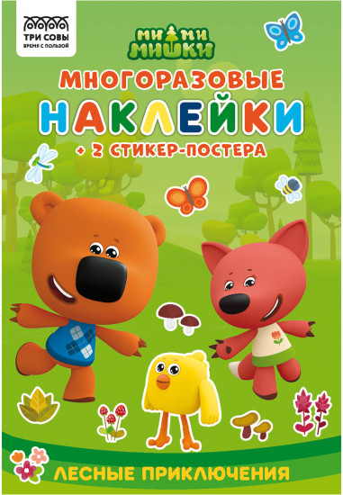 Альбом с наклейками «Мимимишки. Хорошо в лесу!»