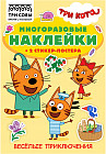 Альбом с наклейками «Три Кота. Веселые приключения»