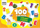 Альбом с наклейками «100 наклеек. Алфавит и цифры»