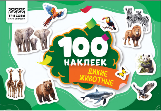 Альбом с наклейками «100 наклеек. Дикие животные»