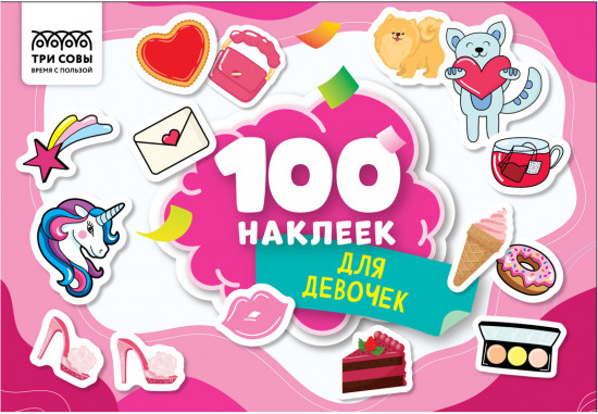 Альбом с наклейками «100 наклеек. Для девочек»