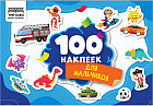Альбом с наклейками «100 наклеек. Для мальчиков»