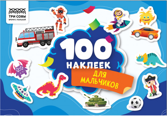 Альбом с наклейками «100 наклеек. Для мальчиков»