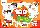 Альбом с наклейками «100 наклеек. Домашние животные»