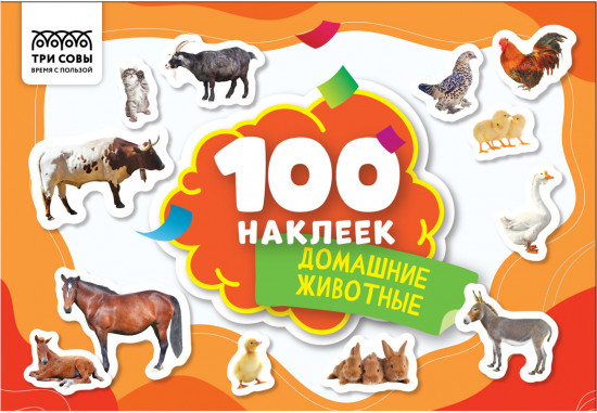Альбом с наклейками «100 наклеек. Домашние животные»