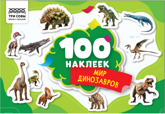 Альбом с наклейками «100 наклеек. Мир динозавров»