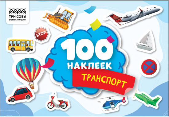 Альбом с наклейками «100 наклеек. Транспорт»