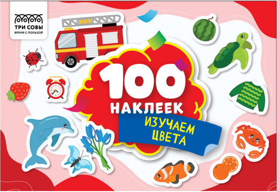 Альбом с наклейками «100 наклеек. Изучаем цвета»