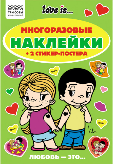 Альбом с наклейками «Love is...»