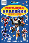 Альбом с наклейками «Тоботы»