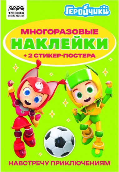 Альбом с наклейками «Геройчики»