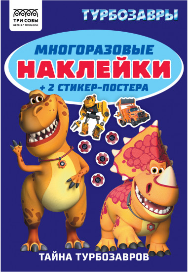 Альбом с наклейками «Турбозавры»