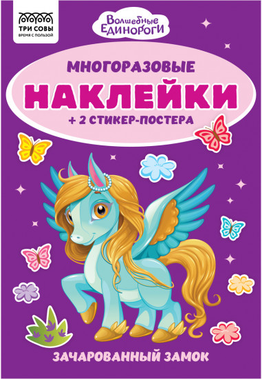 Альбом с наклейками «Волшебные единороги»