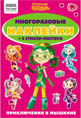 Альбом с наклейками «Сказочный патруль»