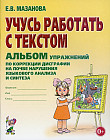 Учусь работать с текстом. Альбом упражнений по коррекции дисграфии на почве нарушения языкового анализа и синтеза