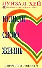 Исцели свою жизнь
