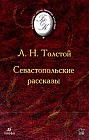 Севастопольские рассказы