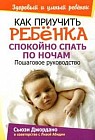 Как приучить ребенка спокойно спать по ночам: Пошаговое руководство