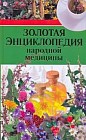 Золотая энциклопедия народной медицины