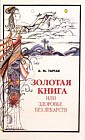 Золотая книга, или Здоровье без лекарств