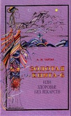 Золотая книга -6, или Здоровье без лекарств