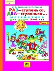 Раз - ступенька, два - ступенька... Часть 1. Математика для детей 5-6 лет