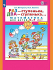 Раз — ступенька, два — ступенька. Часть 2. Математика для детей 5-7 лет