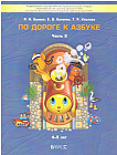 По дороге к Азбуке. Пособие для дошкольников. В 5-ти частях. Часть 2