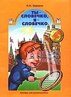 Ты - словечко, я - словечко…: Пособие по риторике для дошкольников 5-6 лет