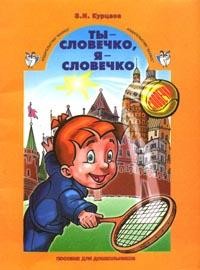 Ты - словечко, я - словечко…: Пособие по риторике для дошкольников 5-6 лет | Школа 2100