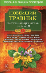 Новейший травник: Растения-целители от А до Я...