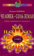 Человек — соль земли!