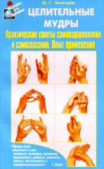 Целительные мудры
