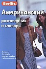 Berlitz. Американский разговорник и словарь