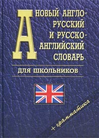 Новый англо-русский и русско-английский словарь для школьников: Около 33 тыс. слов