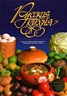 Русская кухня: Более 700 уникальных рецептов, собранных со всей России Изд. 4-е, доп., перераб.