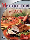 Микроволновая кухня: Поэтапные инструкции приготовления: Популярные рецепты, проверенные временем