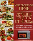 Микроволновая печь: Лучшие рецепты от "Burda": В том числе рецепты вегетарианской кухни