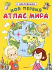 Книжка с наклейками: Мой первый атлас мира