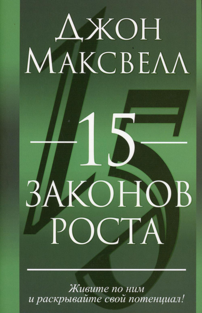 15 законов роста