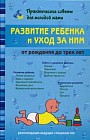 Развитие ребенка и уход за ним от рождения до трех лет