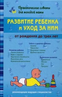 Развитие ребенка и уход за ним от рождения до трех лет